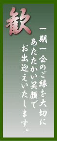 一期一会のご縁を大切に