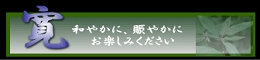 和やかに賑やかに