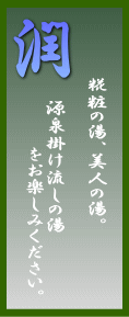 糀粧の湯、美人の湯