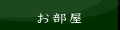 客室のご案内