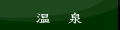 いろいろな温泉のご紹介