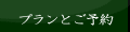 インターネットでご予約