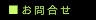 電話やメールでお問合せ