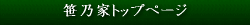 笹乃家トップページ