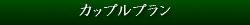 カップルプラン詳細