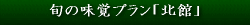 旬の味覚プラン詳細
