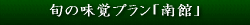 旬の味覚プラン詳細