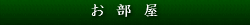 笹乃家客室のページ