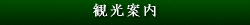 観光とイベント案内