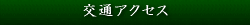 交通アクセスと地図