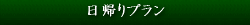 日帰りプラン