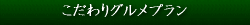 こだわりグルメプラン