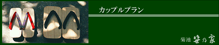 笹乃家カップルプラン