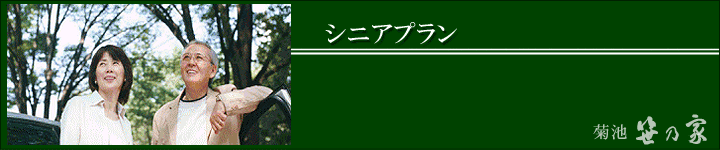 笹乃家シニアプラン
