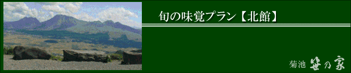 笹乃家旬の味覚プラン北館
