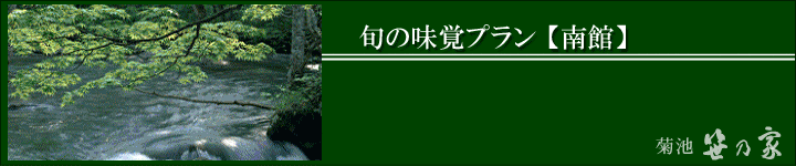 笹乃家旬の味覚プラン南館