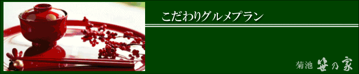 笹乃家こだわりグルメプラン