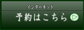 菊池笹乃家　予約ページ