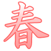 春