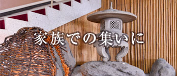 家族での集いに