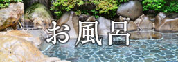 お風呂