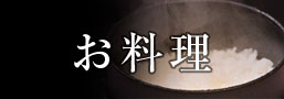 料理