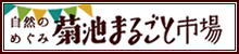 菊池まるごと市場