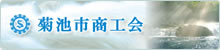 菊池市商工会